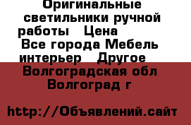 Оригинальные светильники ручной работы › Цена ­ 3 000 - Все города Мебель, интерьер » Другое   . Волгоградская обл.,Волгоград г.
